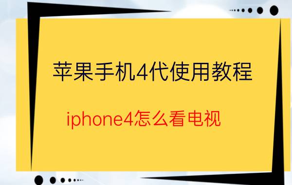 苹果手机4代使用教程 iphone4怎么看电视？